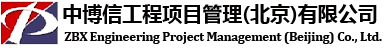中博信工程项目管理（北京）有限公司